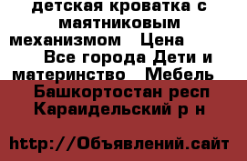 детская кроватка с маятниковым механизмом › Цена ­ 6 500 - Все города Дети и материнство » Мебель   . Башкортостан респ.,Караидельский р-н